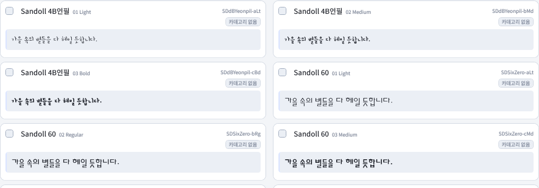 같은 문장을 여러 Sandoll 폰트로 비교하는 카드 목록