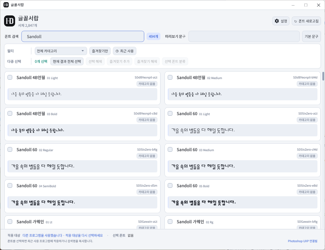 Sandoll 검색 결과가 보이는 글꼴서랍 전체 화면