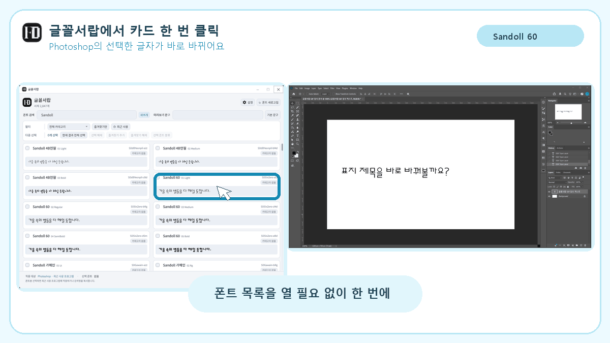 글꼴서랍에서 Sandoll 60을 Sandoll 4B연필로 선택하자 Photoshop의 표지 제목 글꼴이 즉시 바뀌는 화면