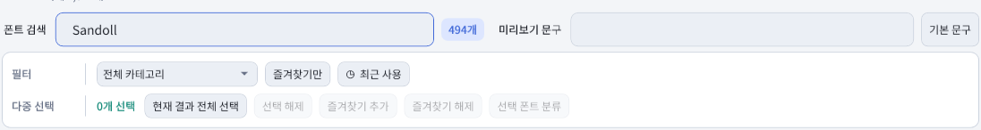 Sandoll을 입력한 폰트 검색칸과 필터 영역
