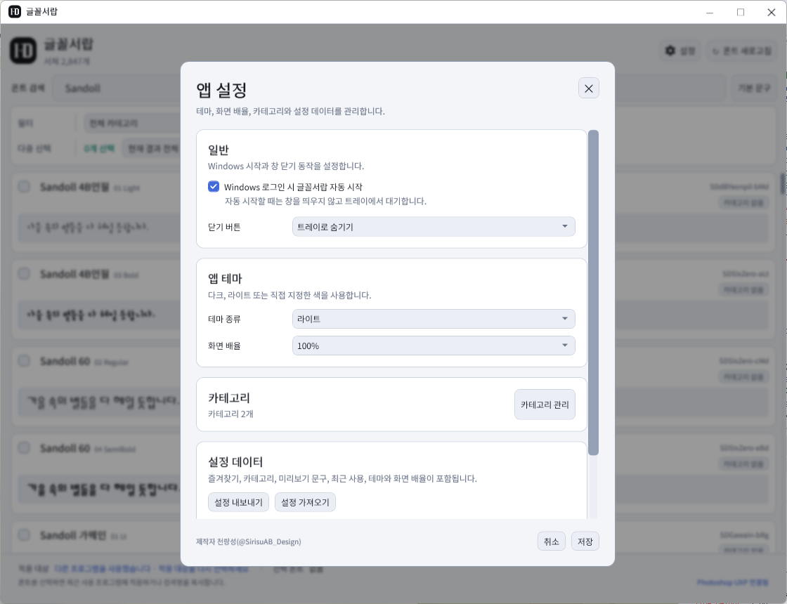 Sandoll 폰트 검색 결과 위에 열린 글꼴서랍 설정 창